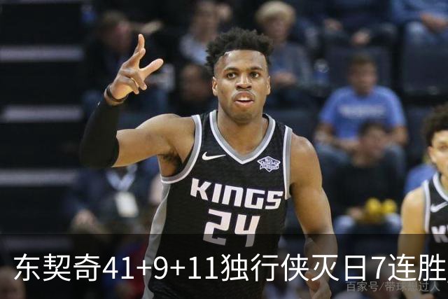 东契奇41+9+11独行侠灭日7连胜 雷霆力克快船