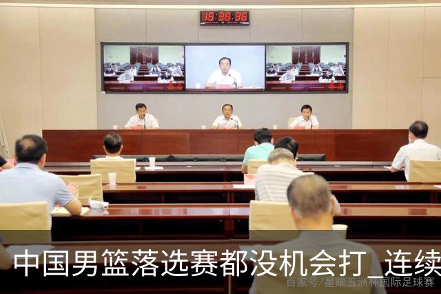 中国男篮落选赛都没机会打 连续两届无缘奥运