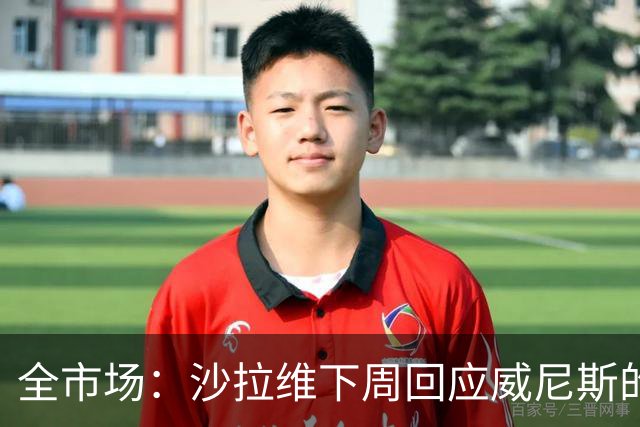 全市场：沙拉维下周回应威尼斯的报价 热那亚、佛罗伦萨也感兴趣