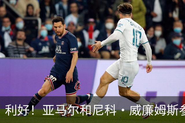 利好！亚马尔&尼科·威廉姆斯参与合练 首战出场几率大增