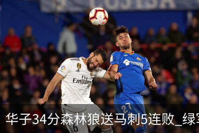 华子34分森林狼送马刺5连败 绿军克76人9连胜