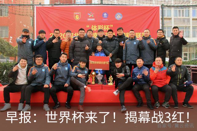 早报：世界杯来了！揭幕战3红！墨西哥2-0南非